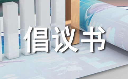重修祖坟倡议书