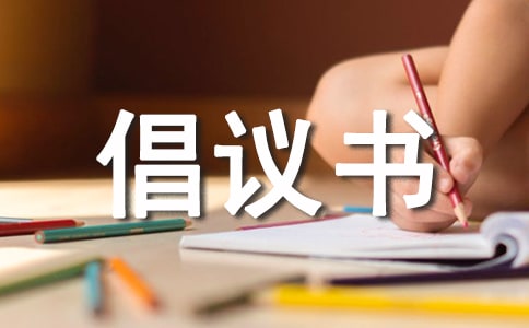 创建国家卫生城市倡议书(通用22篇)