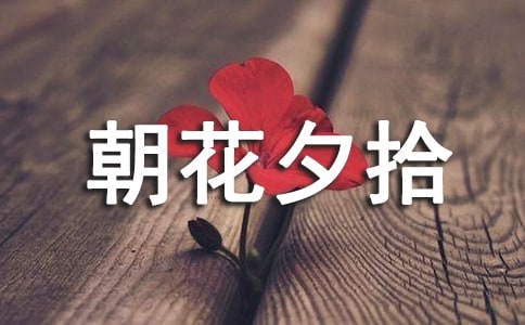 朝花夕拾读后