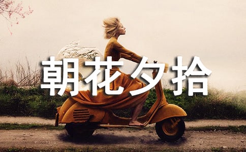 朝花夕拾读后感【荐】
