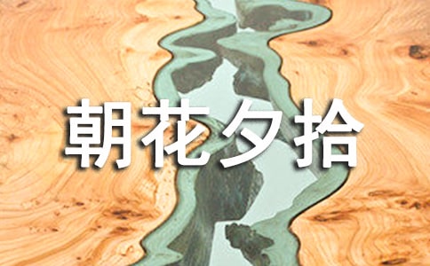 《朝花夕拾》阅读体会