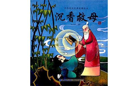 沉香救母读后感作文
