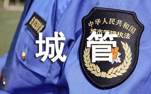 城管演讲稿（精选10篇）