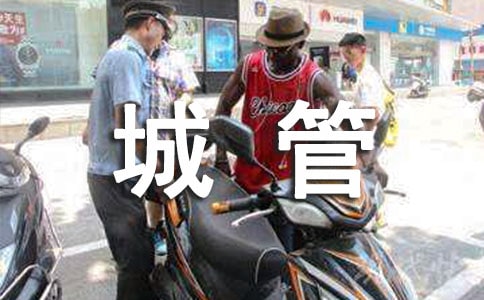 城管工作检讨