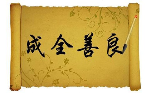 【实用】成全善良作文4篇