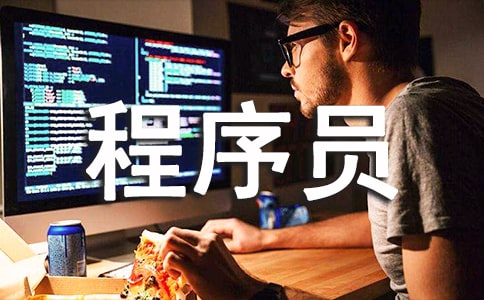 成为好程序员必须避免的5个坏习惯