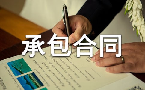 【推荐】承包合同范文汇总八篇