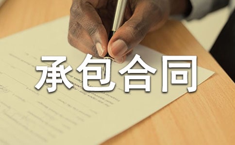 精选土地承包合同范文合集九篇