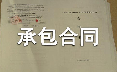 【精华】劳务承包合同锦集6篇