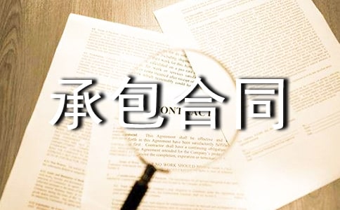 关于承包合同模板合集9篇