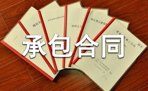 精选土地承包合同锦集六篇