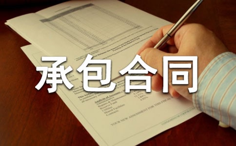 正规的承包合同范本