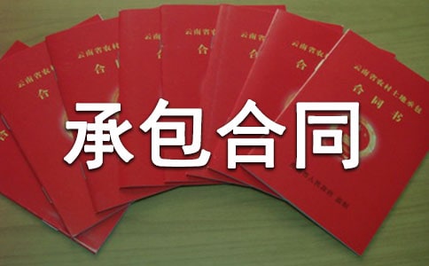【精选】承包合同锦集五篇