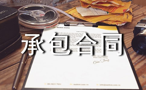 精选承包合同集锦十篇