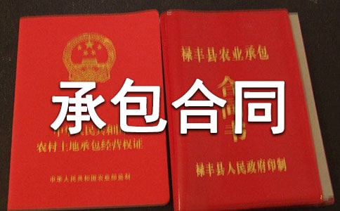 有关土地承包合同合集七篇