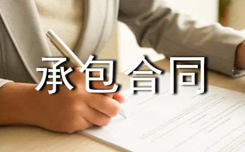 承包合同模板汇编5篇