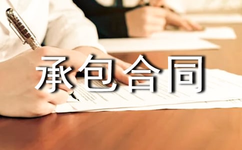 【热门】承包合同3篇