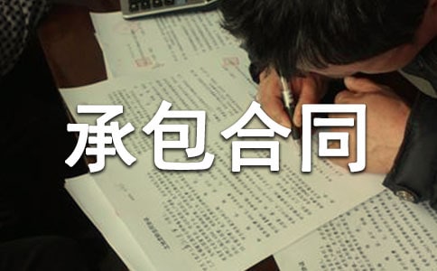 农副业的承包合同模板