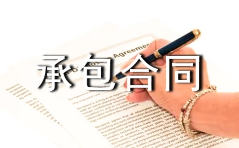 通用的装饰劳务承包合同