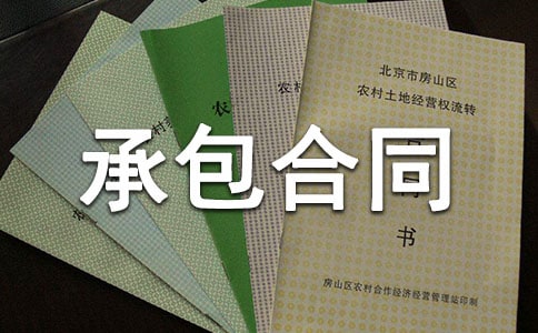 精选工程承包合同锦集9篇