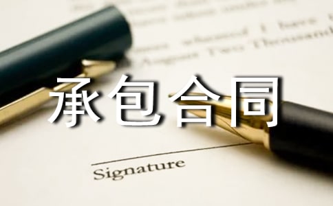 【精选】工程承包合同6篇