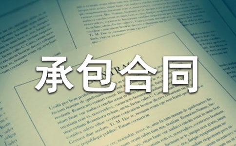 有关劳务承包合同集锦四篇