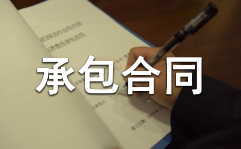 【推荐】安装承包合同锦集8篇