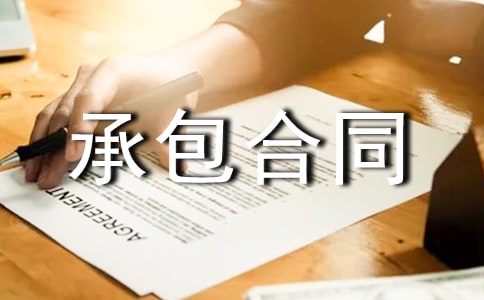 【推荐】承包合同范文汇编5篇