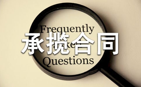 劳务合同与承揽合同的区别