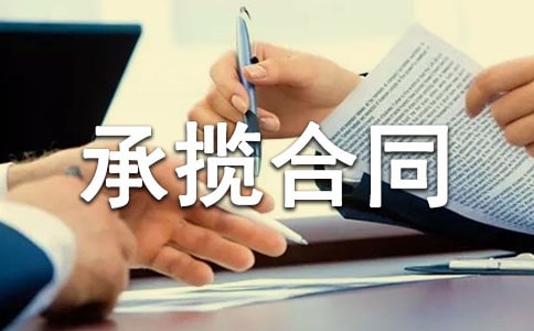 有关承揽合同(汇编15篇)