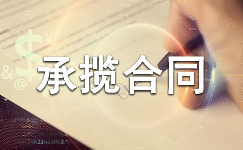 运输承揽合同