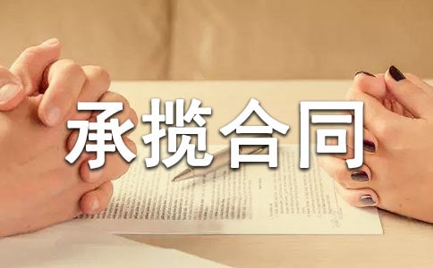 有关承揽合同集合15篇