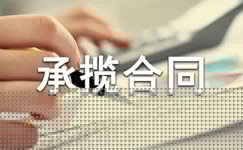 关于承揽合同集锦15篇