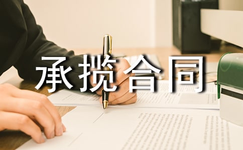 承揽合同范本【推荐】