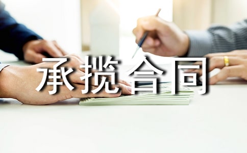承揽合同范本通用15篇