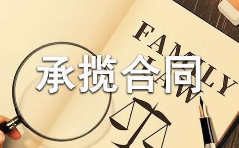 房屋建设承揽合同