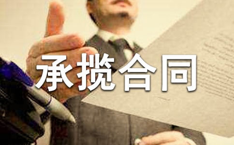 关于承揽合同(汇编15篇)