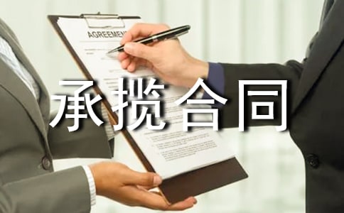 【推荐】有关承揽合同