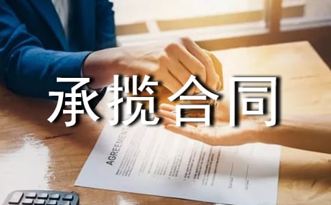 有关承揽合同(集合15篇)