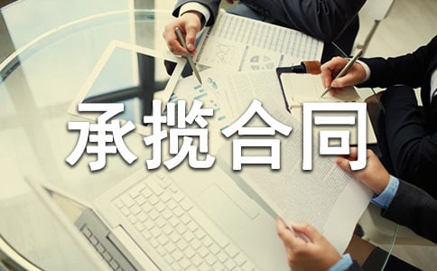 有关承揽合同模板