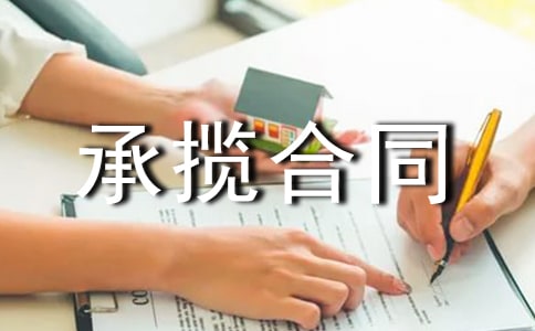 房屋承揽合同汇编15篇