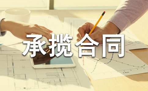 工程承揽合同集锦15篇