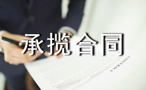 安装承揽合同范本