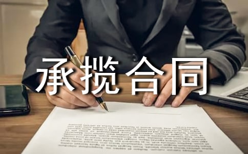 运输承揽合同模板