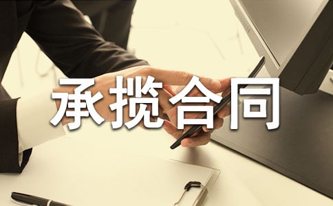 加工承揽合同的注意事项