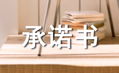 工程不转包承诺书格式及范文