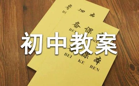 2015最新初中教案《扁鹊见蔡桓公》