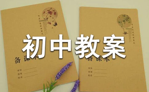 土地资源初中教案