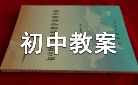 word初中教案(5篇)