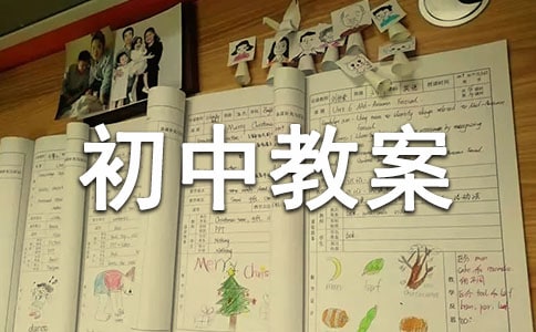 关于林园园初中教案